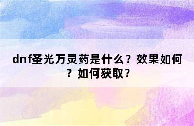 dnf圣光万灵药是什么？效果如何？如何获取？