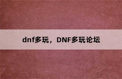 dnf多玩，DNF多玩论坛