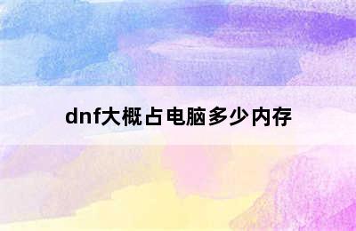 dnf大概占电脑多少内存