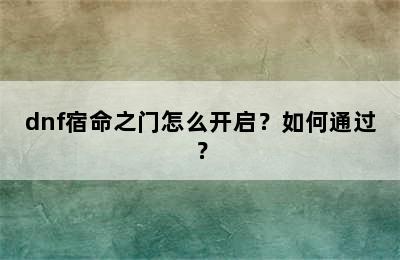 dnf宿命之门怎么开启？如何通过？