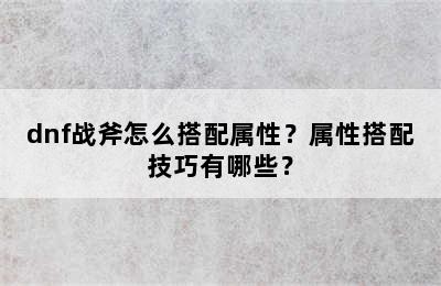 dnf战斧怎么搭配属性？属性搭配技巧有哪些？