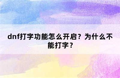 dnf打字功能怎么开启？为什么不能打字？