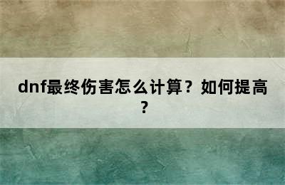 dnf最终伤害怎么计算？如何提高？