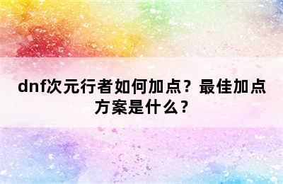 dnf次元行者如何加点？最佳加点方案是什么？