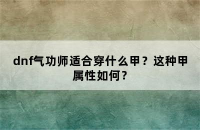 dnf气功师适合穿什么甲？这种甲属性如何？