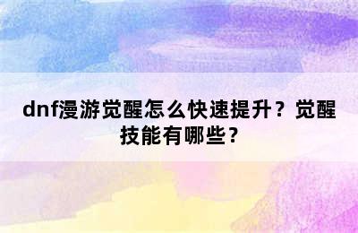 dnf漫游觉醒怎么快速提升？觉醒技能有哪些？