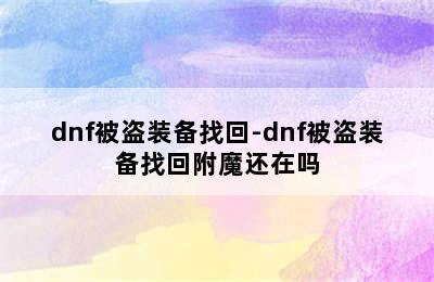 dnf被盗装备找回-dnf被盗装备找回附魔还在吗