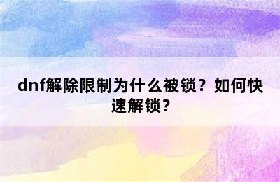 dnf解除限制为什么被锁？如何快速解锁？