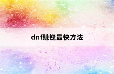 dnf赚钱最快方法