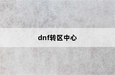 dnf转区中心