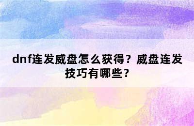 dnf连发威盘怎么获得？威盘连发技巧有哪些？