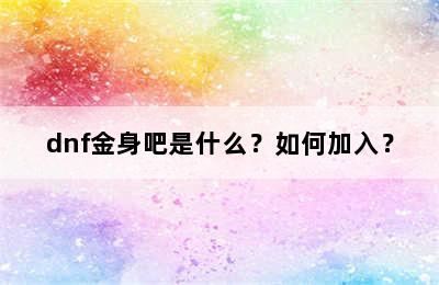 dnf金身吧是什么？如何加入？