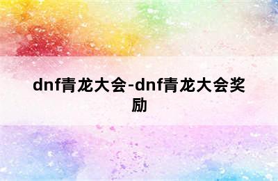 dnf青龙大会-dnf青龙大会奖励