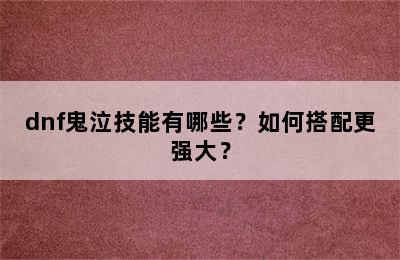 dnf鬼泣技能有哪些？如何搭配更强大？