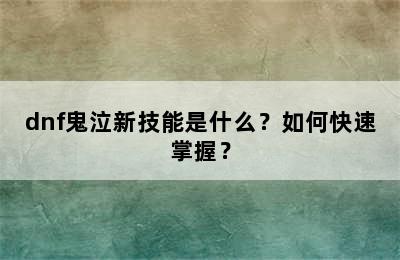 dnf鬼泣新技能是什么？如何快速掌握？