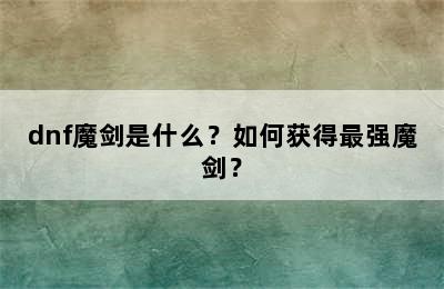 dnf魔剑是什么？如何获得最强魔剑？