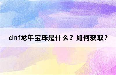 dnf龙年宝珠是什么？如何获取？