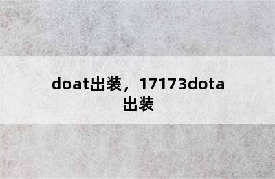 doat出装，17173dota出装