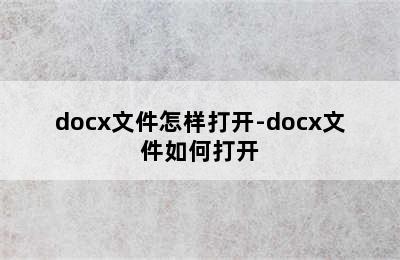docx文件怎样打开-docx文件如何打开