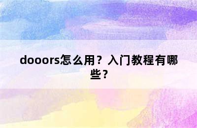 dooors怎么用？入门教程有哪些？