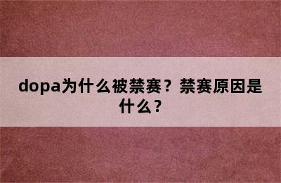 dopa为什么被禁赛？禁赛原因是什么？