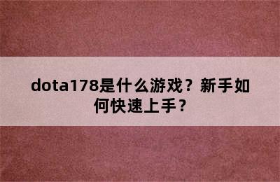 dota178是什么游戏？新手如何快速上手？