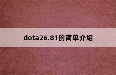 dota26.81的简单介绍