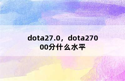 dota27.0，dota27000分什么水平