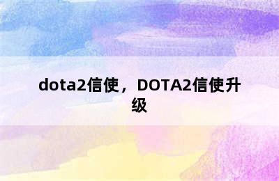 dota2信使，DOTA2信使升级