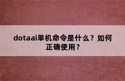 dotaai单机命令是什么？如何正确使用？