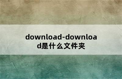 download-download是什么文件夹