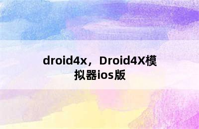 droid4x，Droid4X模拟器ios版