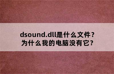 dsound.dll是什么文件？为什么我的电脑没有它？