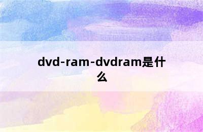 dvd-ram-dvdram是什么