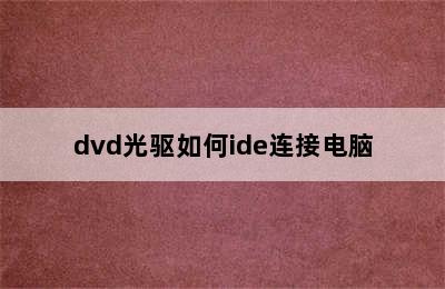 dvd光驱如何ide连接电脑