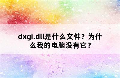 dxgi.dll是什么文件？为什么我的电脑没有它？