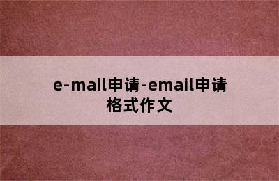 e-mail申请-email申请格式作文