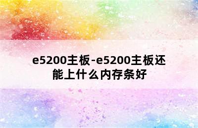 e5200主板-e5200主板还能上什么内存条好