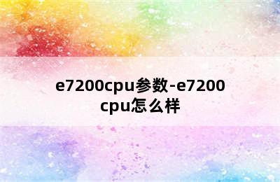 e7200cpu参数-e7200cpu怎么样