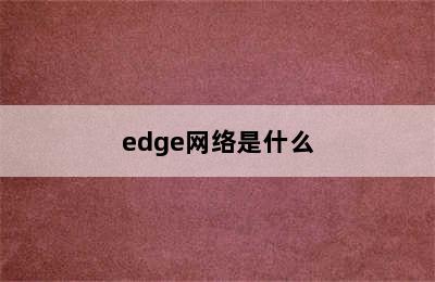 edge网络是什么