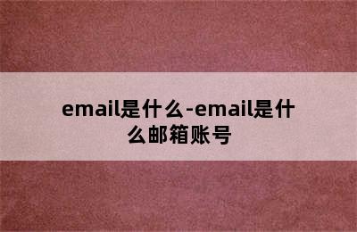 email是什么-email是什么邮箱账号