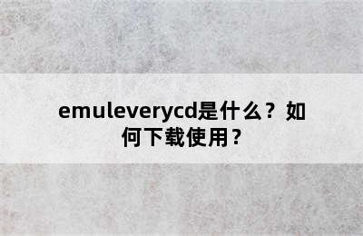 emuleverycd是什么？如何下载使用？