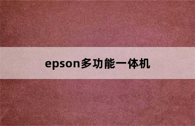 epson多功能一体机