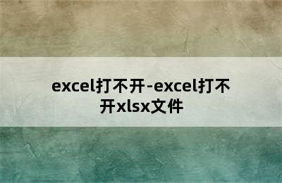 excel打不开-excel打不开xlsx文件