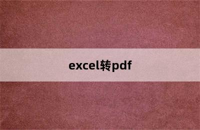 excel转pdf