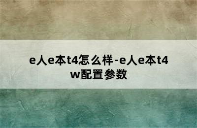 e人e本t4怎么样-e人e本t4w配置参数