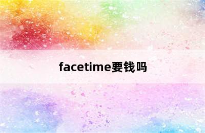 facetime要钱吗