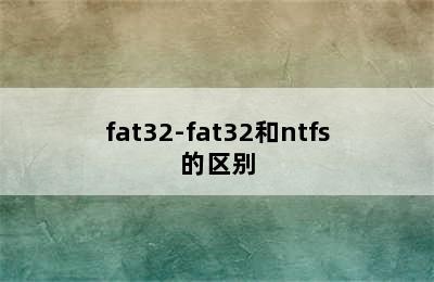 fat32-fat32和ntfs的区别