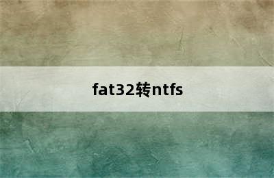 fat32转ntfs