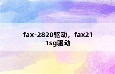 fax-2820驱动，fax211sg驱动